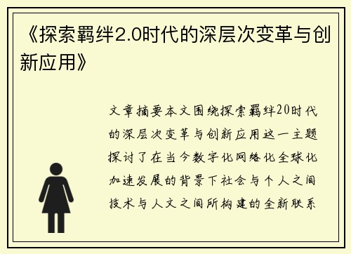 《探索羁绊2.0时代的深层次变革与创新应用》