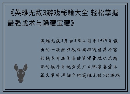 《英雄无敌3游戏秘籍大全 轻松掌握最强战术与隐藏宝藏》