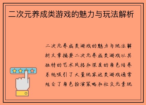 二次元养成类游戏的魅力与玩法解析