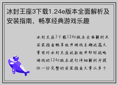 冰封王座3下载1.24e版本全面解析及安装指南，畅享经典游戏乐趣