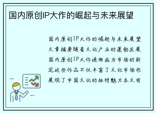 国内原创IP大作的崛起与未来展望