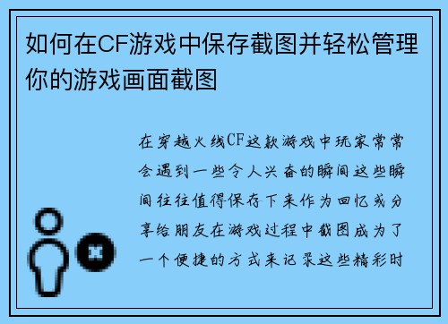 如何在CF游戏中保存截图并轻松管理你的游戏画面截图