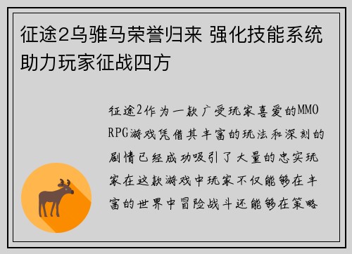 征途2乌骓马荣誉归来 强化技能系统助力玩家征战四方