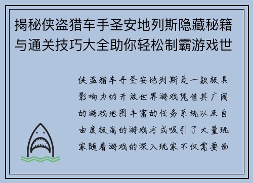 揭秘侠盗猎车手圣安地列斯隐藏秘籍与通关技巧大全助你轻松制霸游戏世界