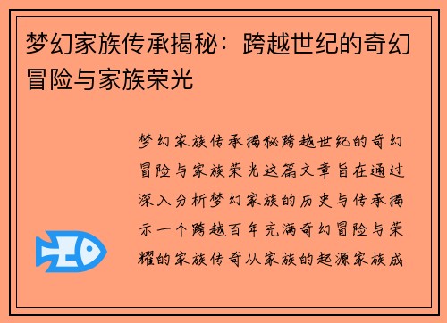 梦幻家族传承揭秘：跨越世纪的奇幻冒险与家族荣光