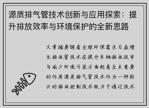 源质排气管技术创新与应用探索：提升排放效率与环境保护的全新思路