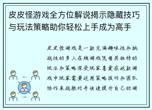 皮皮怪游戏全方位解说揭示隐藏技巧与玩法策略助你轻松上手成为高手