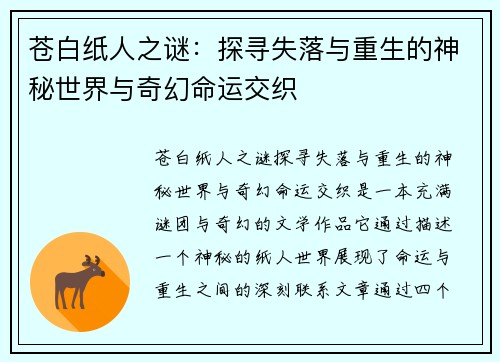 苍白纸人之谜：探寻失落与重生的神秘世界与奇幻命运交织
