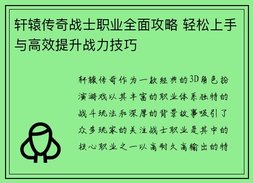 轩辕传奇战士职业全面攻略 轻松上手与高效提升战力技巧