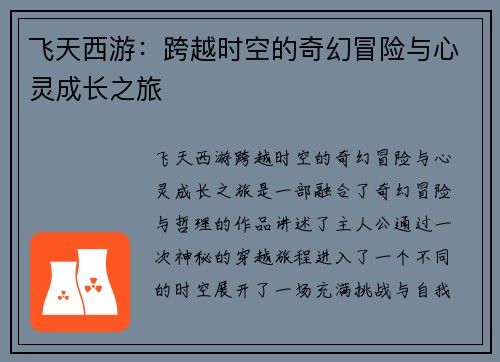飞天西游：跨越时空的奇幻冒险与心灵成长之旅