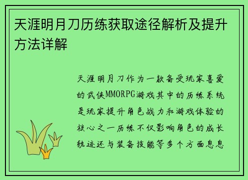 天涯明月刀历练获取途径解析及提升方法详解