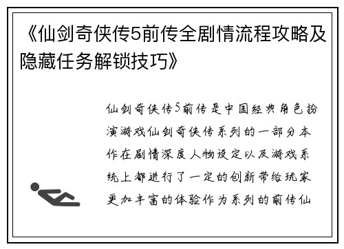《仙剑奇侠传5前传全剧情流程攻略及隐藏任务解锁技巧》