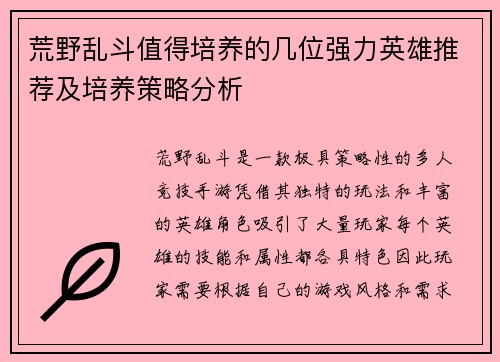 荒野乱斗值得培养的几位强力英雄推荐及培养策略分析