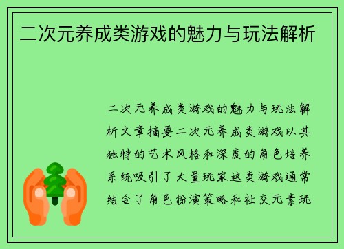 二次元养成类游戏的魅力与玩法解析