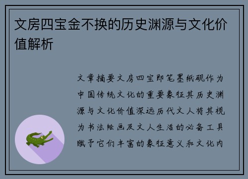 文房四宝金不换的历史渊源与文化价值解析