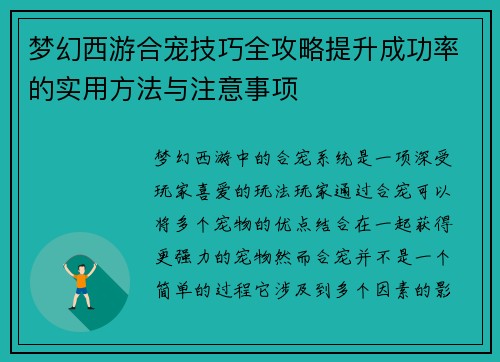梦幻西游合宠技巧全攻略提升成功率的实用方法与注意事项