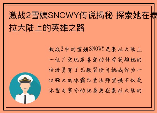 激战2雪姨SNOWY传说揭秘 探索她在泰拉大陆上的英雄之路