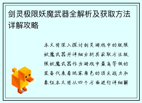 剑灵极限妖魔武器全解析及获取方法详解攻略