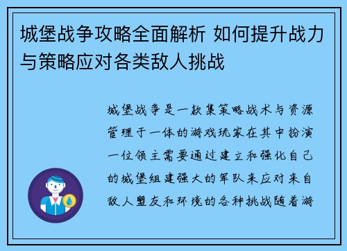 城堡战争攻略全面解析 如何提升战力与策略应对各类敌人挑战