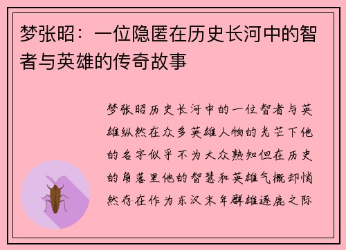 梦张昭：一位隐匿在历史长河中的智者与英雄的传奇故事