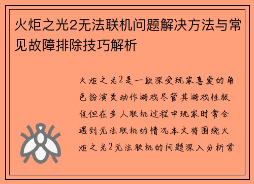 火炬之光2无法联机问题解决方法与常见故障排除技巧解析
