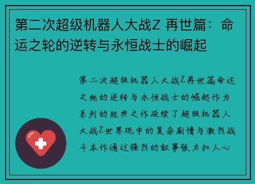 第二次超级机器人大战Z 再世篇：命运之轮的逆转与永恒战士的崛起