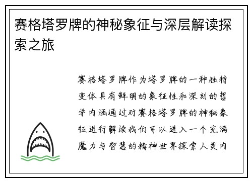 赛格塔罗牌的神秘象征与深层解读探索之旅