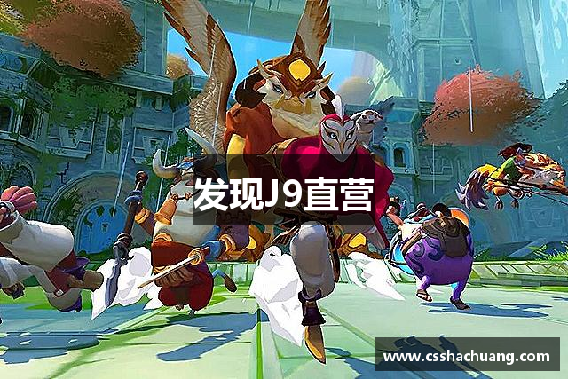 发现J9直营